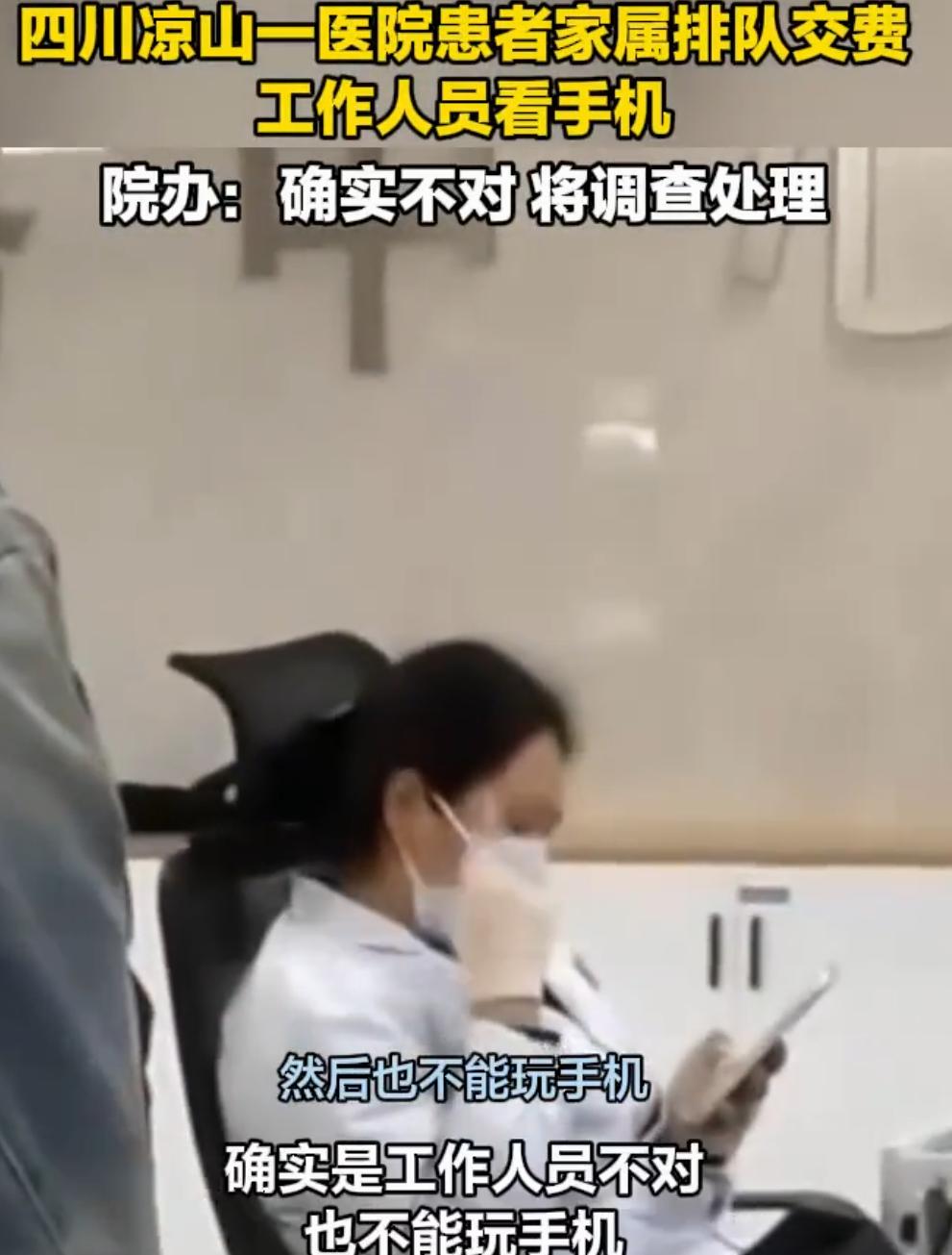 四川甘洛县人民医院
通报了收费员上班玩手机 
当事人被严肃批评、待岗处理

事发