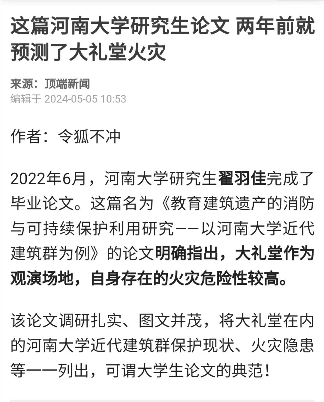 说这篇论文“预测”了河南大学大礼堂的火灾，显然是夸大了。这种结构的大礼堂，本就是