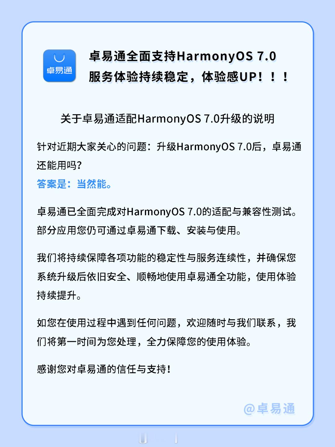 卓易通今日宣布全面支持华为鸿蒙 HarmonyOS 7.0 系统。卓易通官方表示