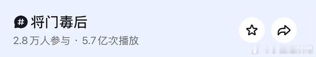 偏偏宠爱这不是全方位反超将门毒后了吗？ 