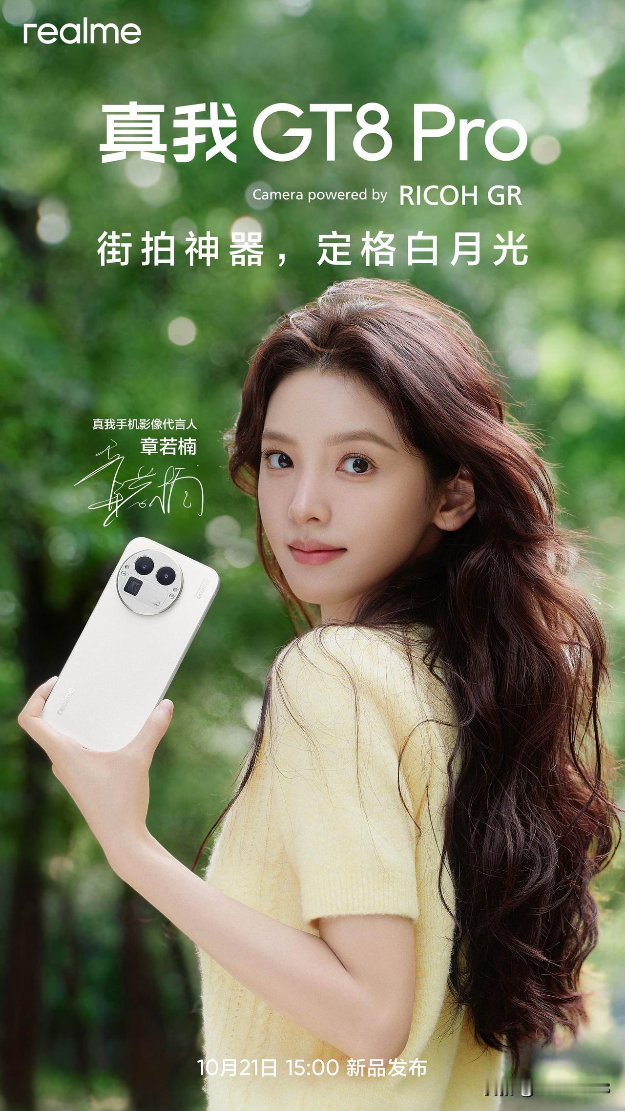 章若楠成为真我手机影像代言人，是不是有机会在 10月 21 日真我 GT8 系列