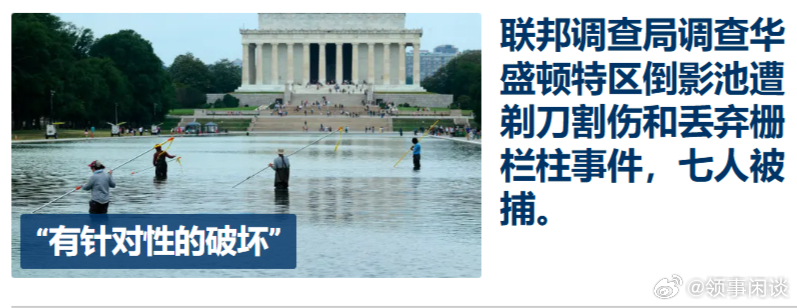 那么大个水池，咋办？（路透社）——美国安全机构正在密切监视林肯纪念堂倒影池，该池