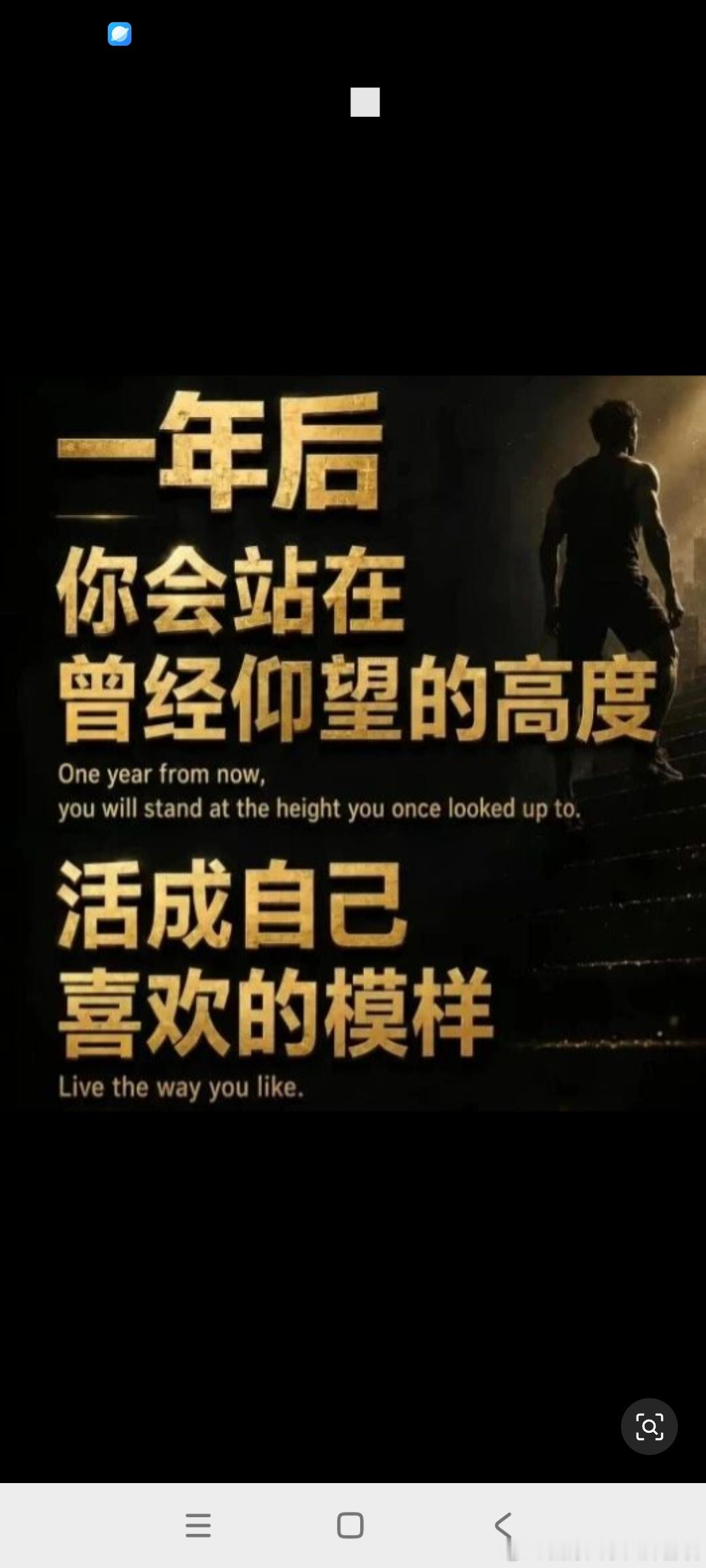 人生不是被命运注定的，而是被你每天的习惯慢慢改写的￼人最大的靠山，就是无所畏惧，