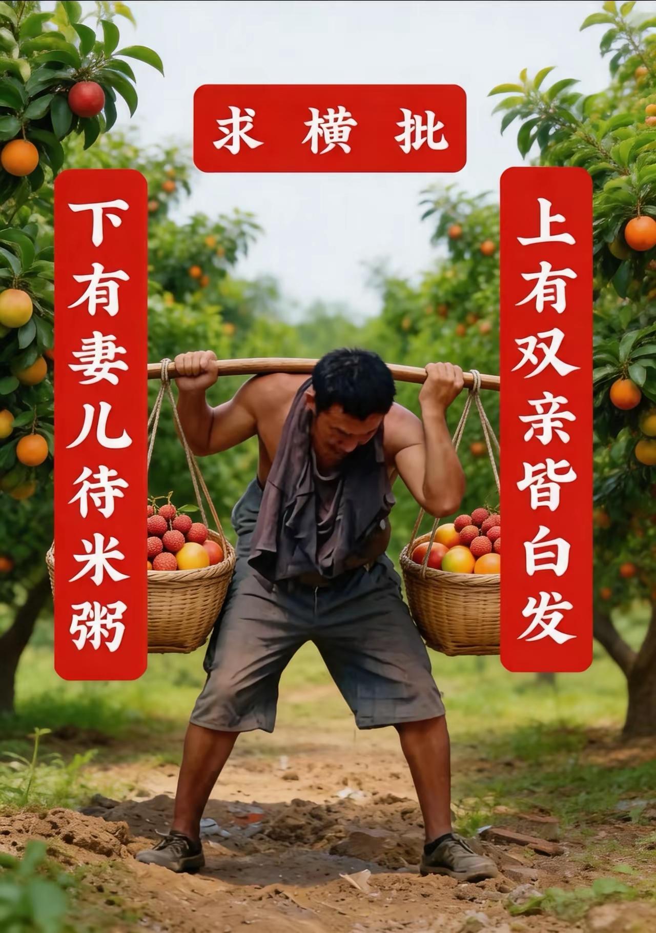 广西一位果农写的对联，唯独横幅空空如也，至今无人问津，恳请才华横溢的友友不吝赐教