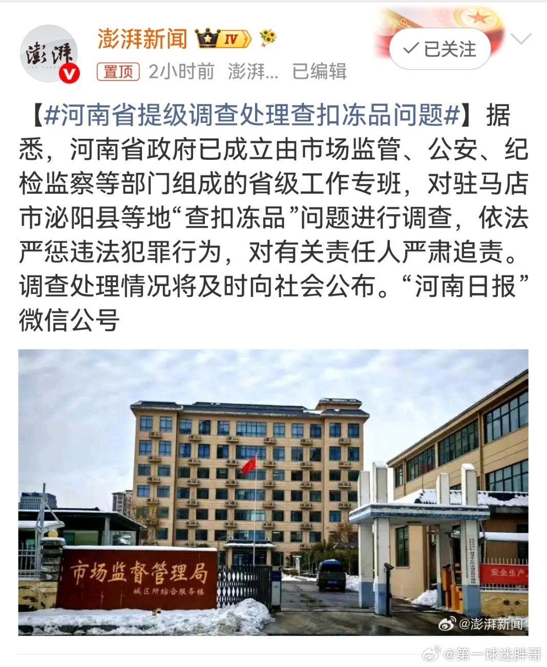 河南省提级调查处理查扣冻品问题 河南省提级调查处理泌阳县等地查扣冻品问题。说真的