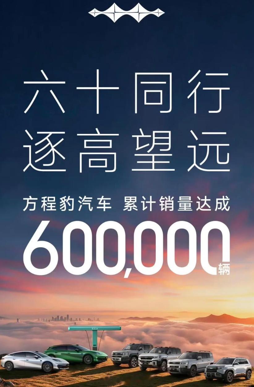 今日，比亚迪旗下个性化品牌方程豹汽车在社交平台发文表示，“方程豹汽车累计销量达成