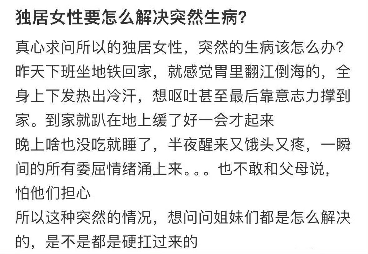 独居女性怎么解决突然生病 ​[泪] ​​​