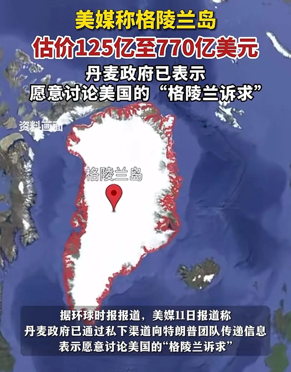 格陵兰岛真被特靠谱谈出来机会了，特靠谱有机会成为一个伟大的总统名留史册。丹麦政府