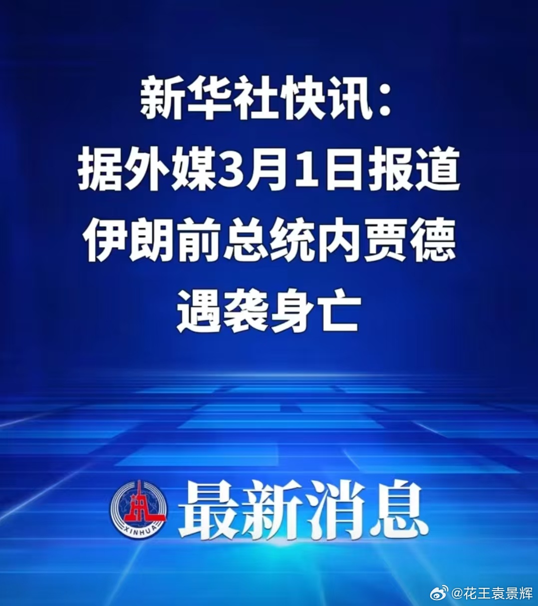 伊朗前总统内贾德遇袭身亡这味儿太熟悉了都被渗透成什么样了…… 