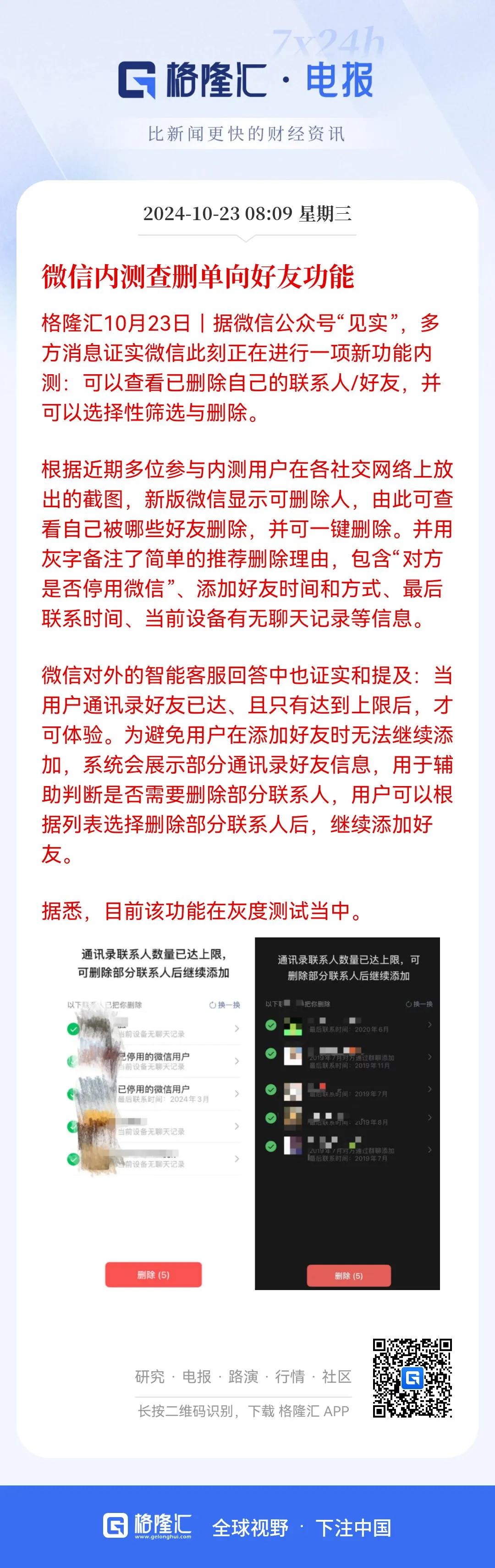 这项新功能怎么样？
微信又出新功能了，可以查看已删除自己的联系人/好友，并可选择