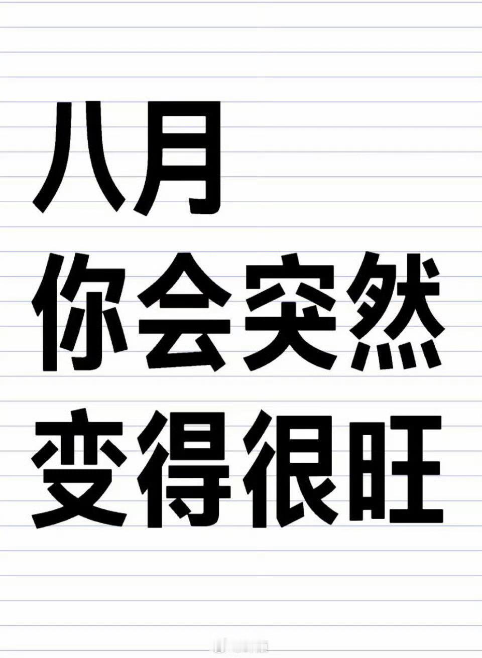 下个月，你突然会变得很旺。别无视 