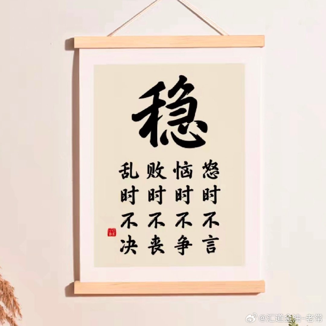 早上好，兄弟们近期行情可谓是一波三折，同样市场永远不缺机会，缺的是稳定的体系、严