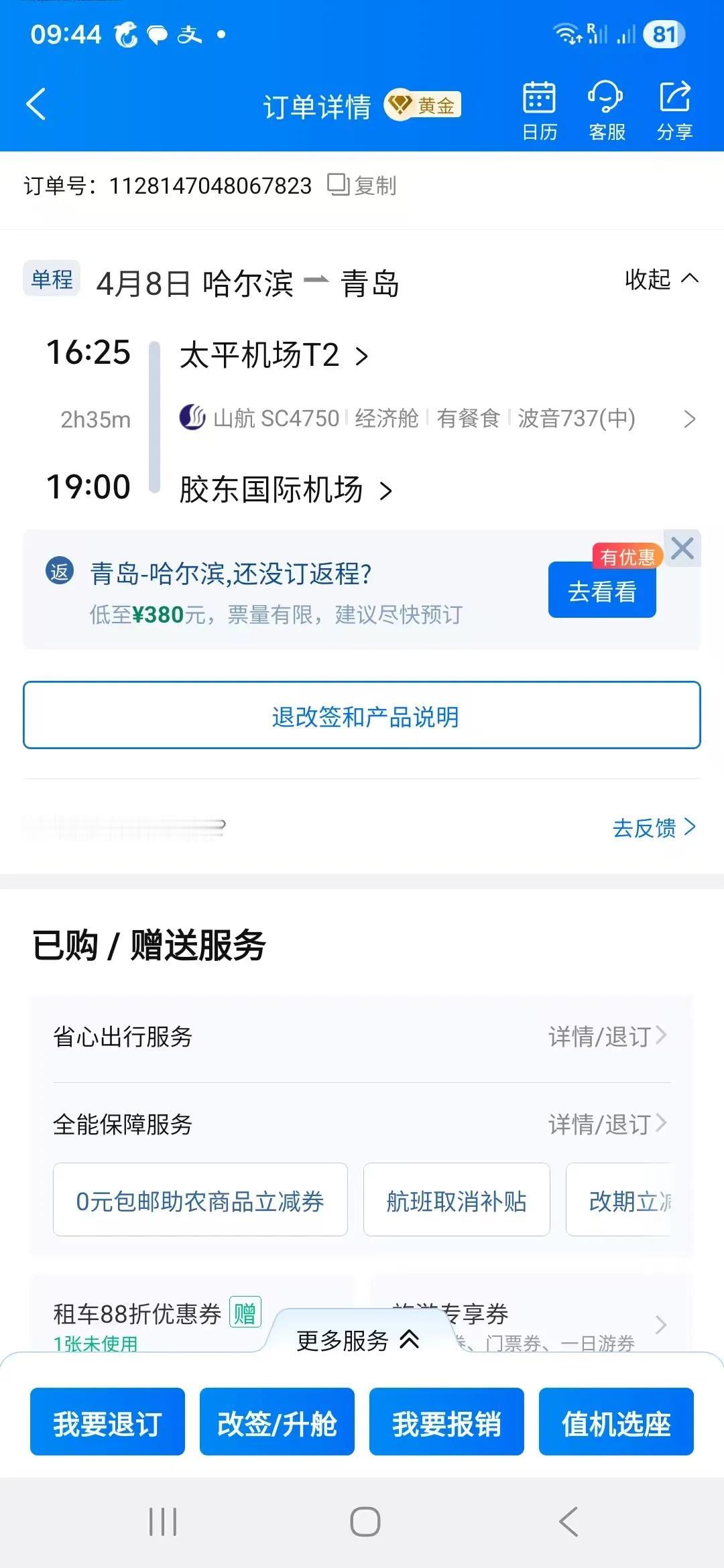 山航就是猛呀，
出票预计7点钟到，
结果6点13分降落🛬
整整提前到了47分钟