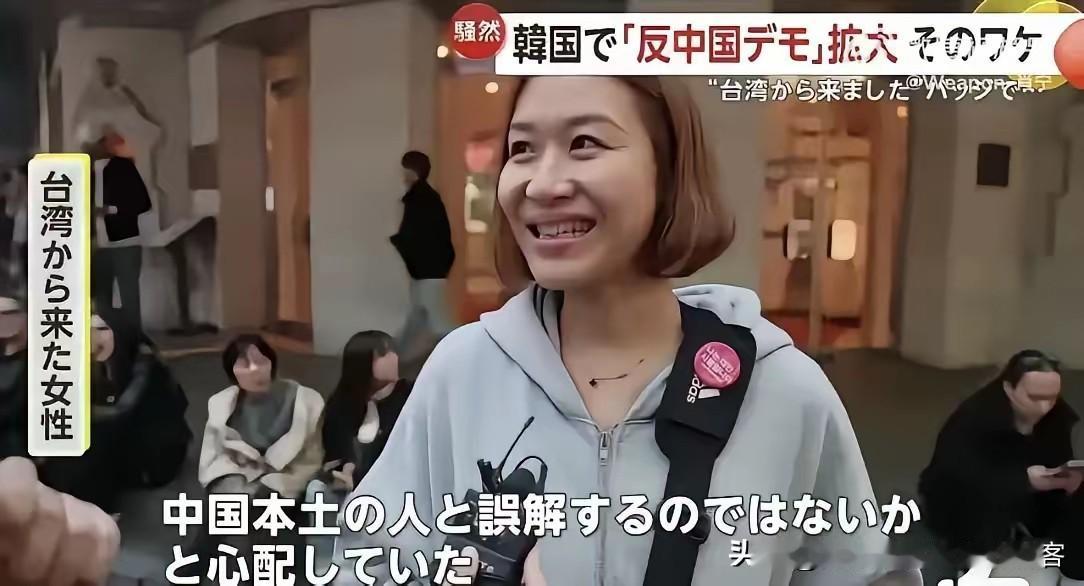 据韩国媒体报道：为了防止被误认为是中国大陆人，越来越多来韩的台湾游客在身上佩戴一