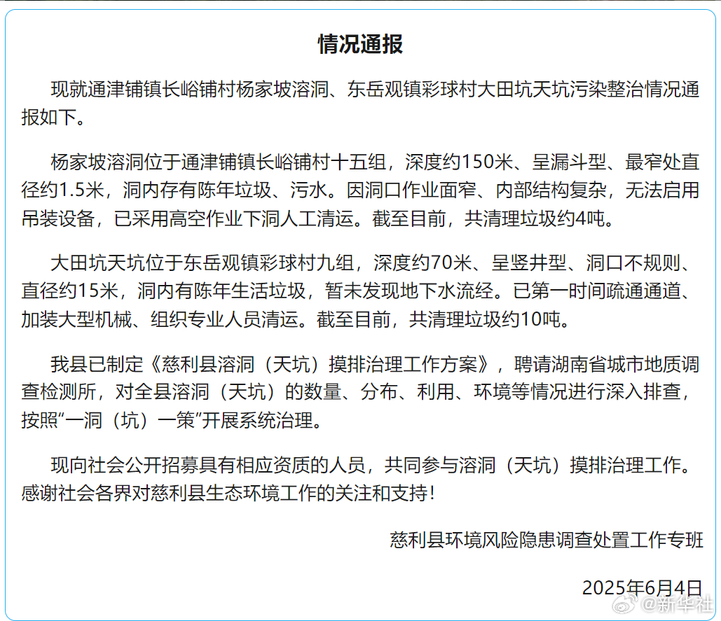 #官方通报张家界天坑溶洞垃圾整治情况##张家界天坑溶洞垃圾已清理14吨#【情况通