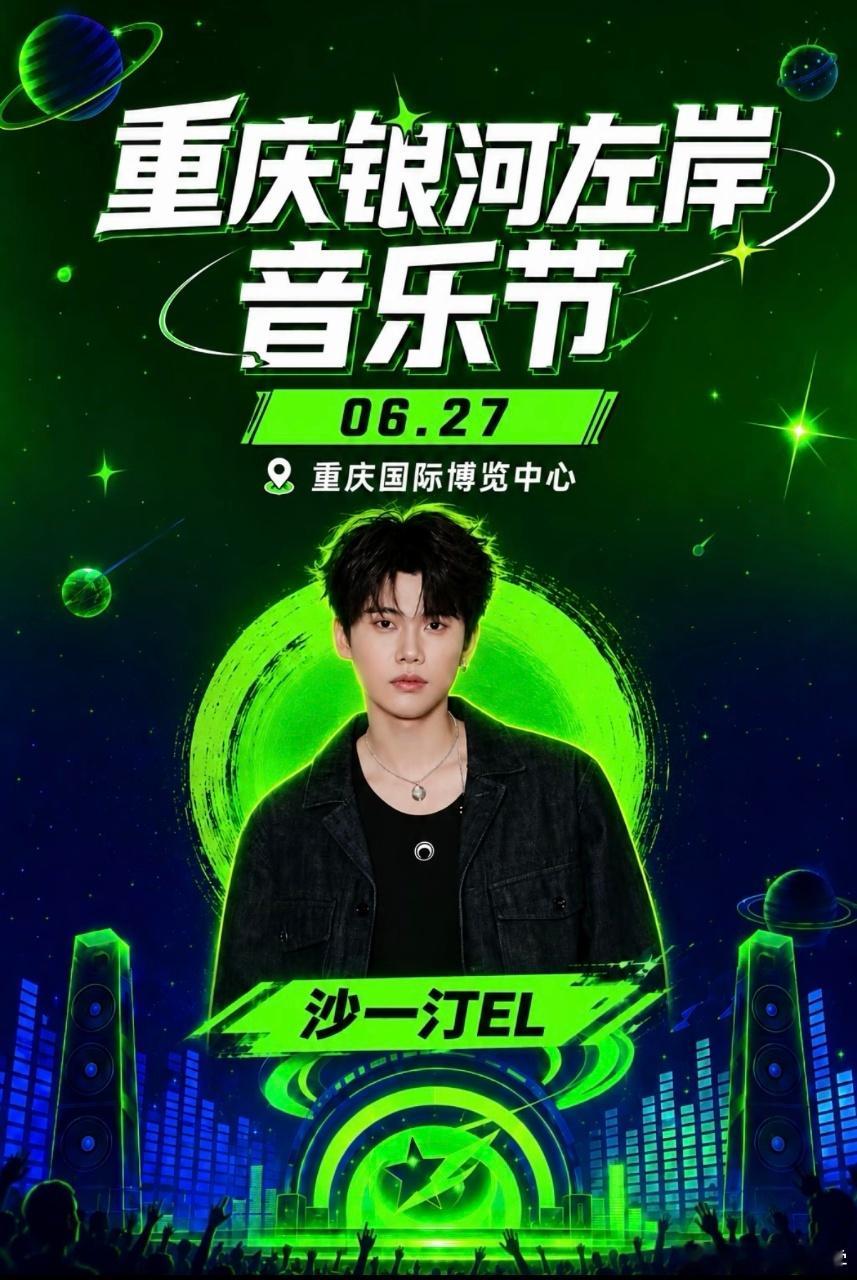 确认落地🥳沙一汀EL加盟重庆银河左岸音乐节说唱阵容！6月27日重庆国际博览中心