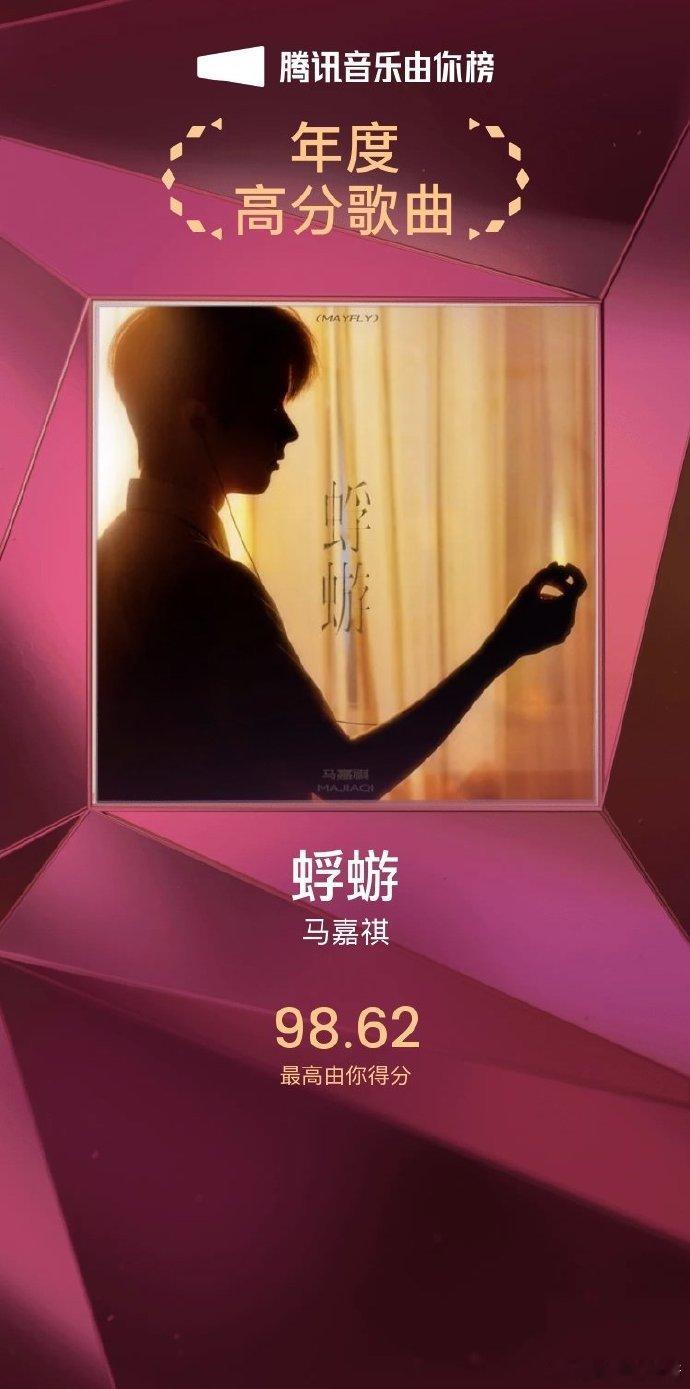 马嘉祺蜉蝣由你榜年度歌曲  荣耀加身，马嘉祺《蜉蝣》登顶腾讯音乐由你榜年度之峰。