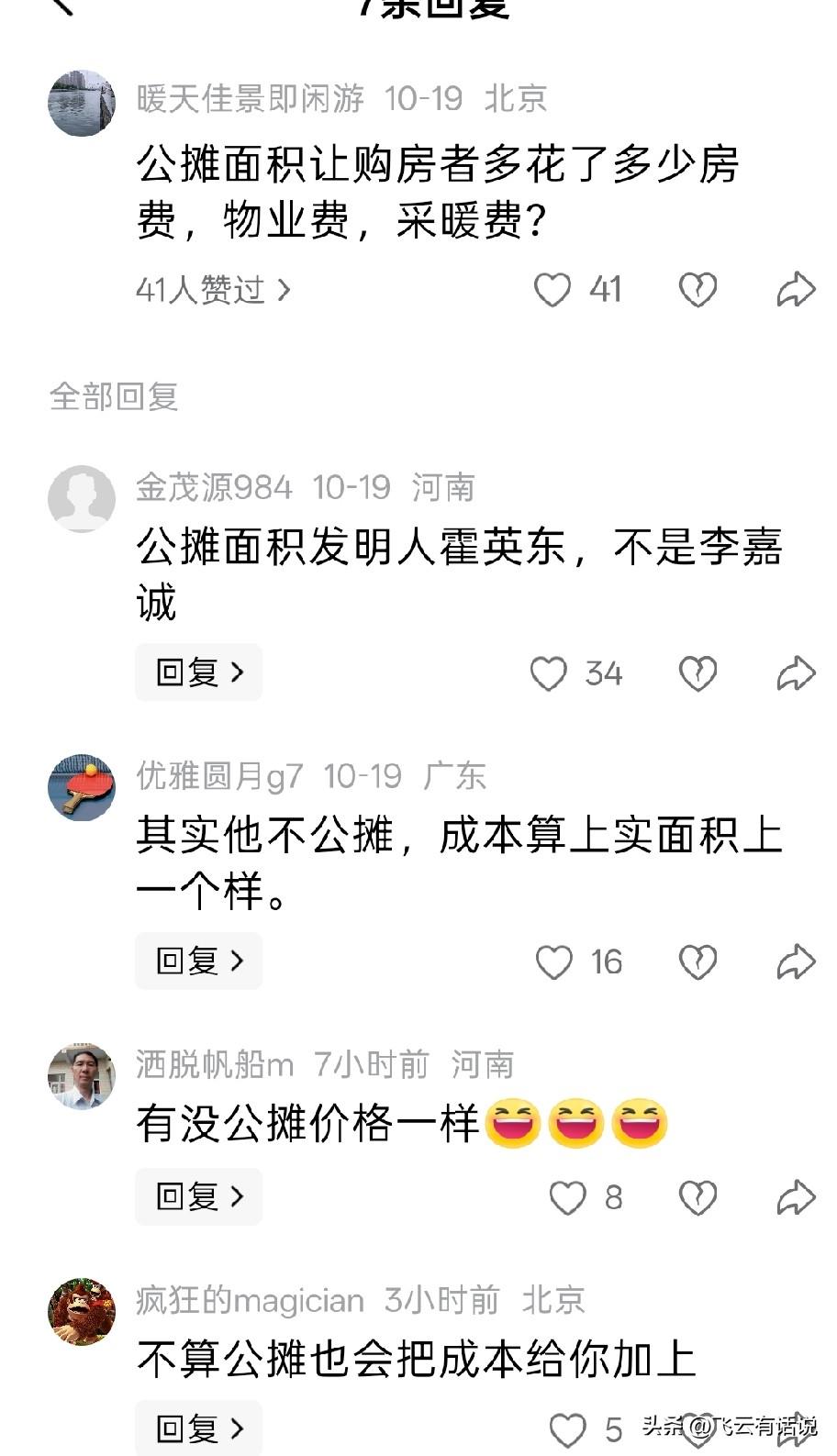 房地产的公摊，有人说是李嘉诚带进来的，也有人说是霍英东带进来的
可实际上源自谁，