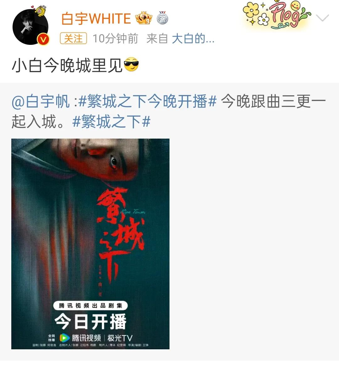 众多明星为白宇帆新剧《繁城之下》打call

网剧《繁城之下》今晚开播，由白宇帆