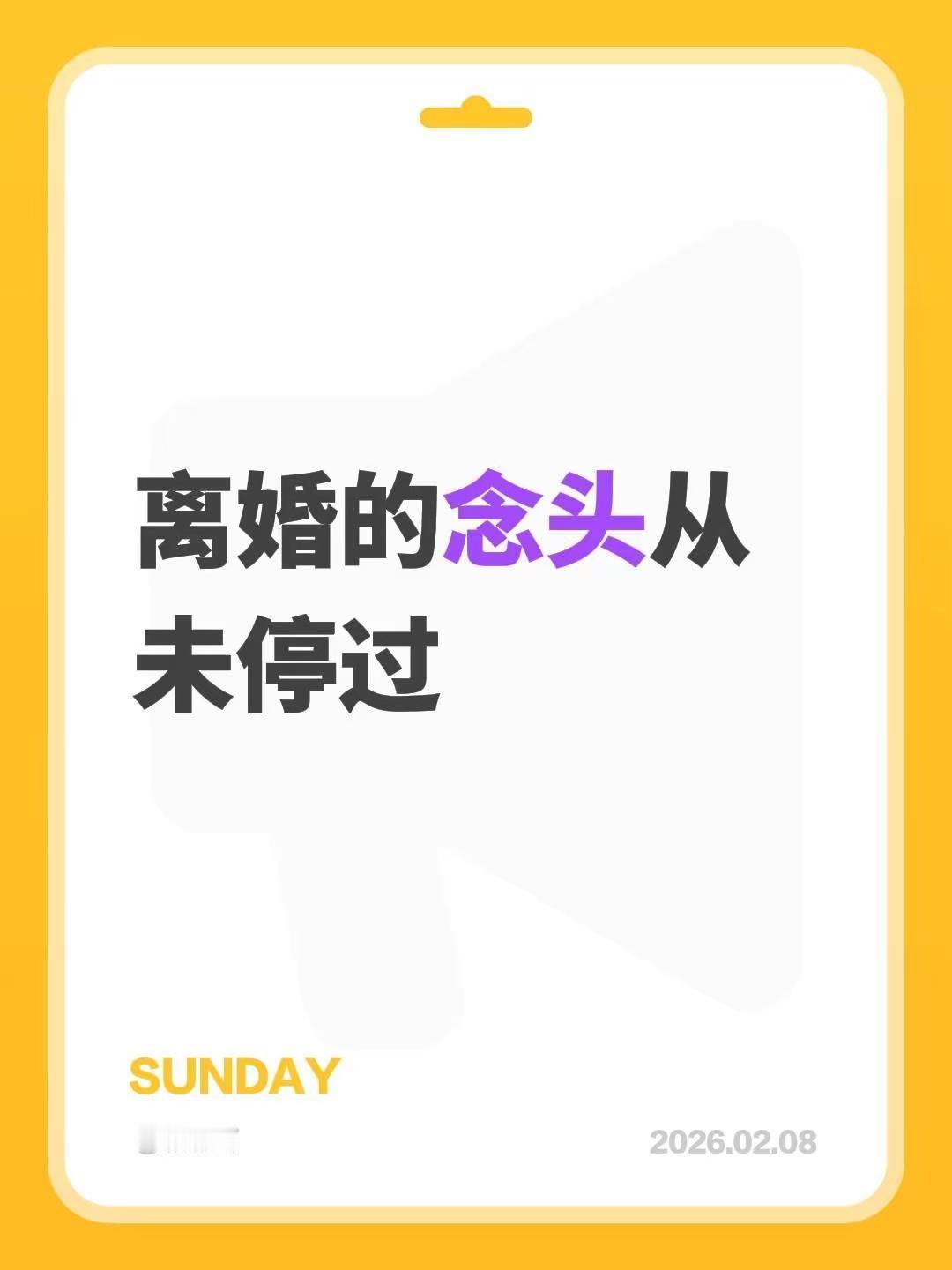 离婚的念头从未停过