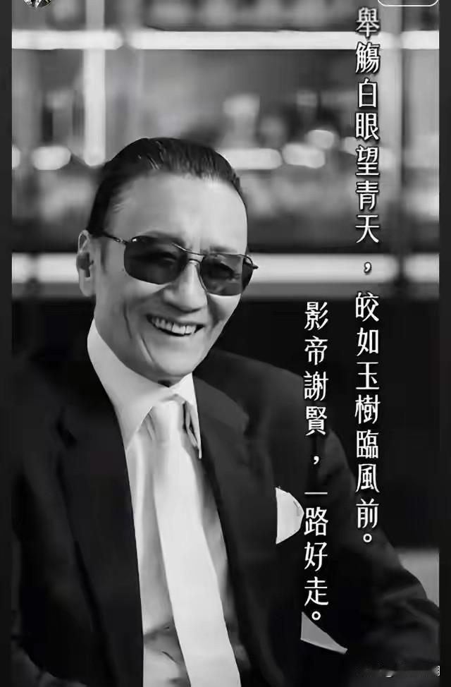 网传周星驰22字悼念谢贤，饱含其对谢贤的无限深情…

“举觞白眼望青天，皎如玉树