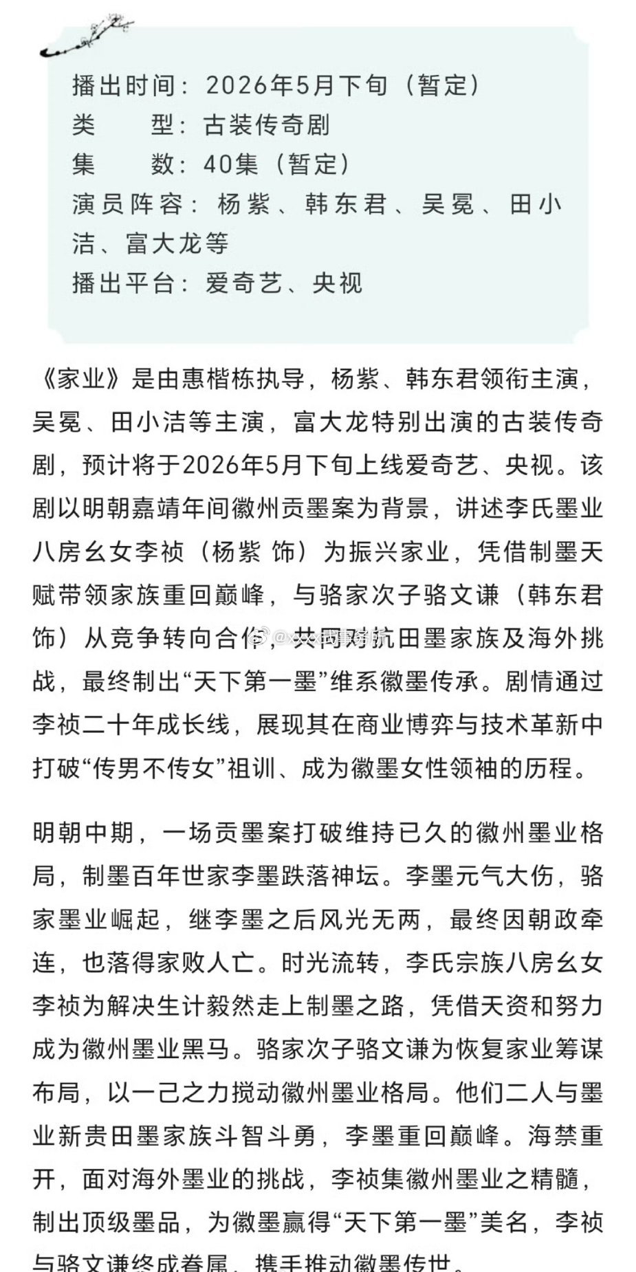 杨紫家业将于2026年5月下旬上线爱奇艺+央视播出 