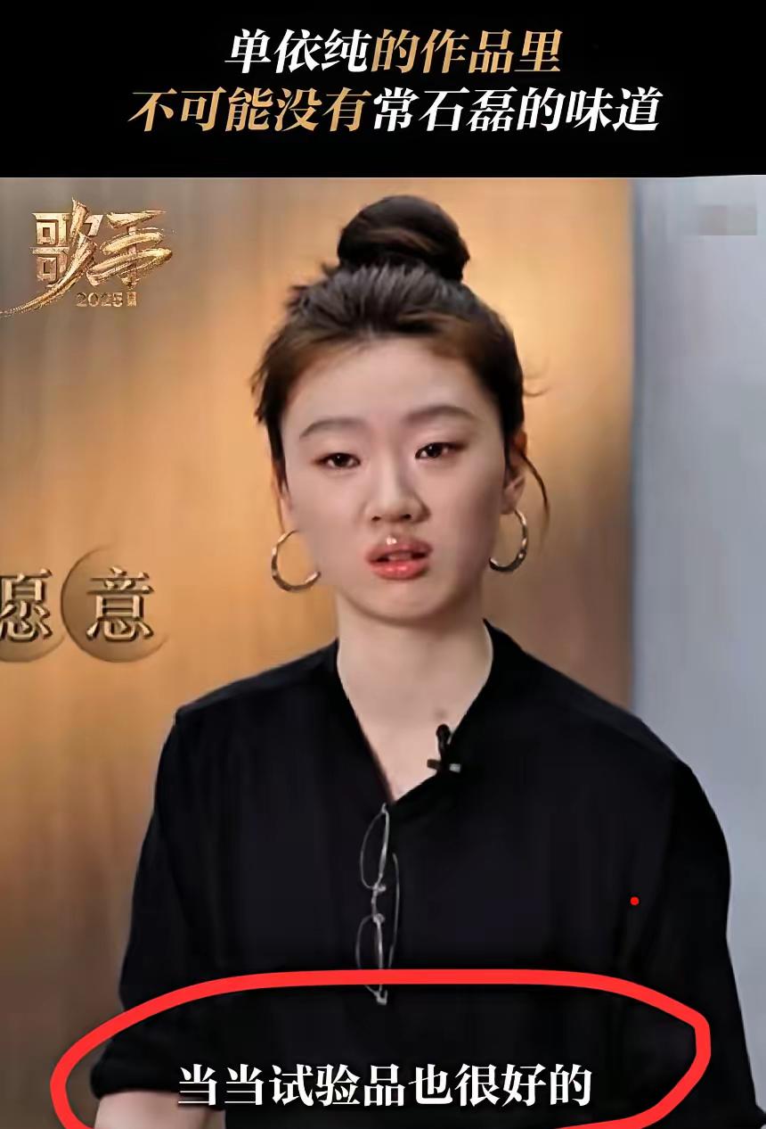 只能说单依纯和常石磊是一类人吧。
要么常石磊唱歌三宝觉得油腻、观众觉得不是很好听