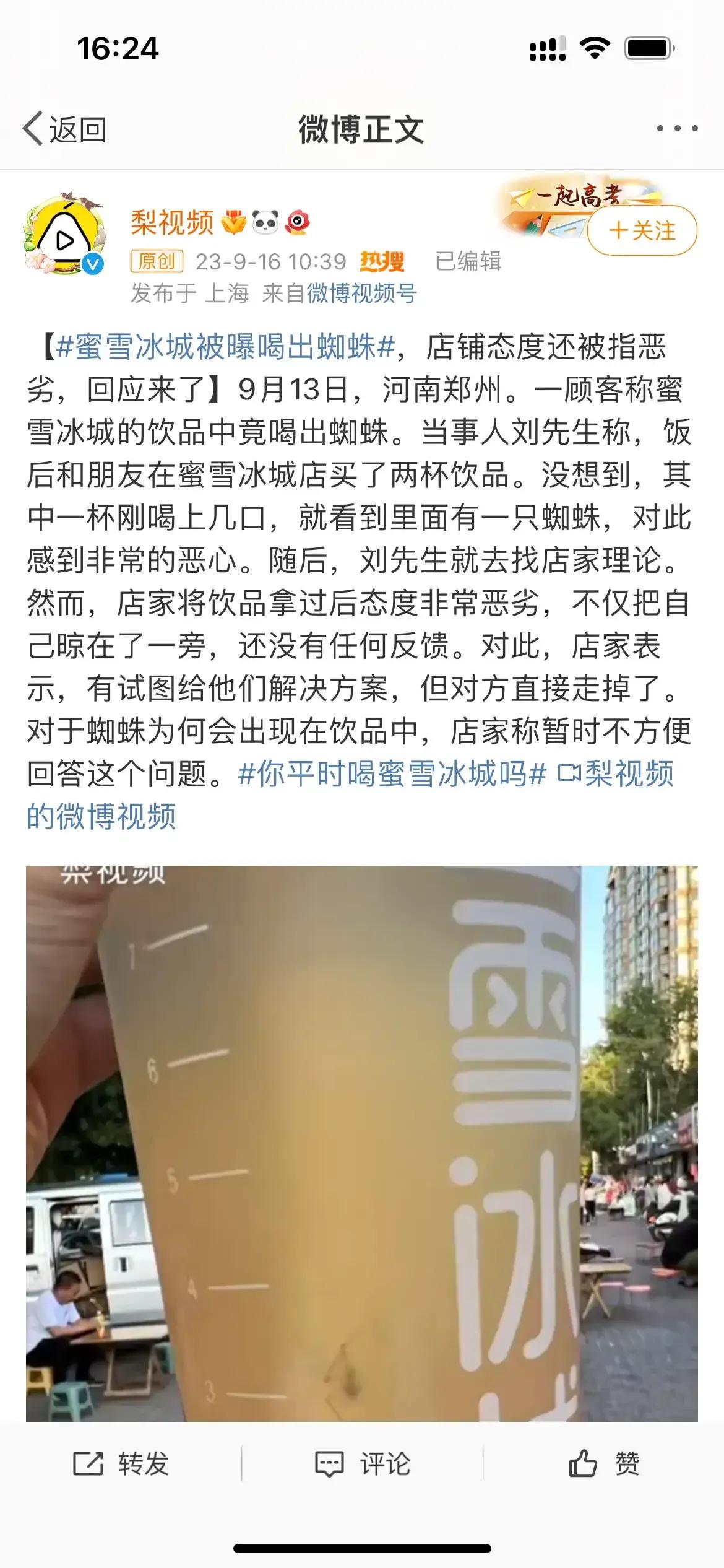 近日，蜜雪冰城遭遇了食品安全问题，一位消费者在饮用其产品时发现蜘蛛。此事迅速在社
