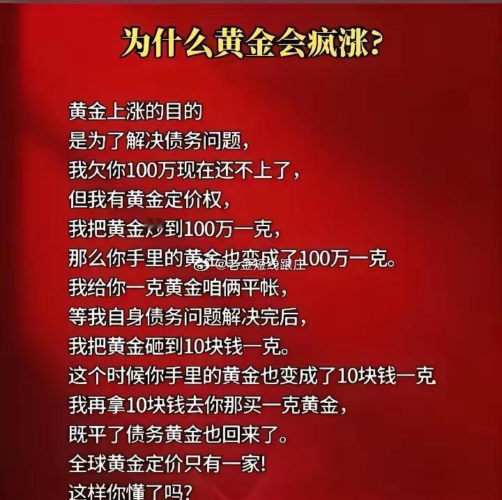 黄金疯涨可能真是为解决债务问题，这套路太妙了。就像有人欠 100 万，把黄金炒到