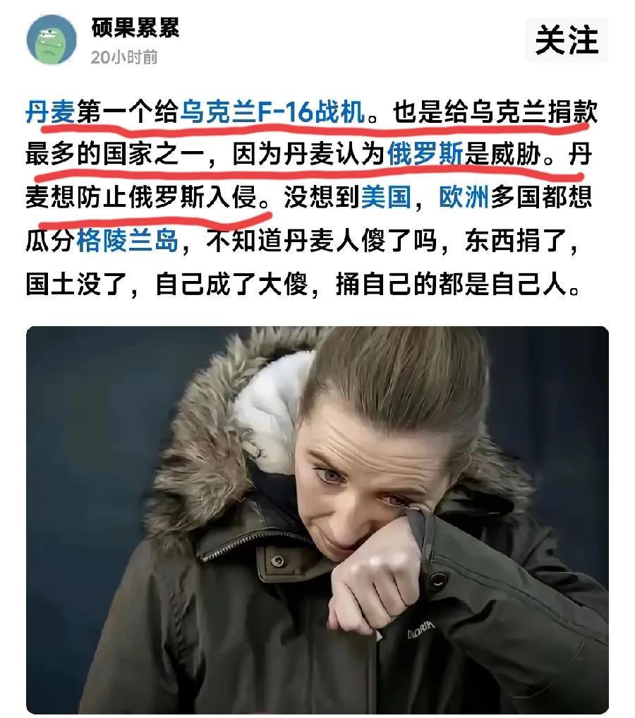 丹麦人打死也不会相信，自己在反俄的事情上紧跟带头大哥的脚步，出钱出飞机援助乌克兰