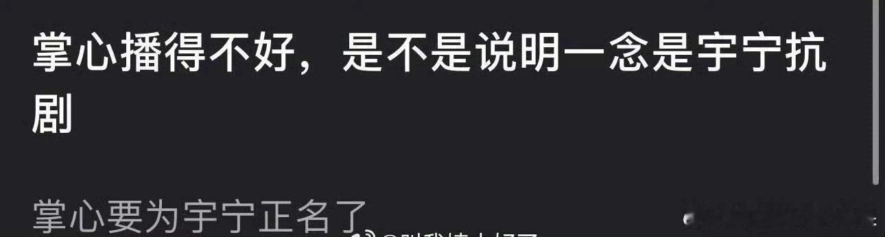 网友问:如果掌心播的不好，那是不是说明一念关山其实是刘宇宁在抗剧？ 