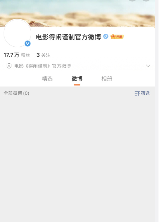 得闲谨制官微涨粉速度，谁懂没有发博就已经17.7w粉丝啦，谁能不被震惊到呢~