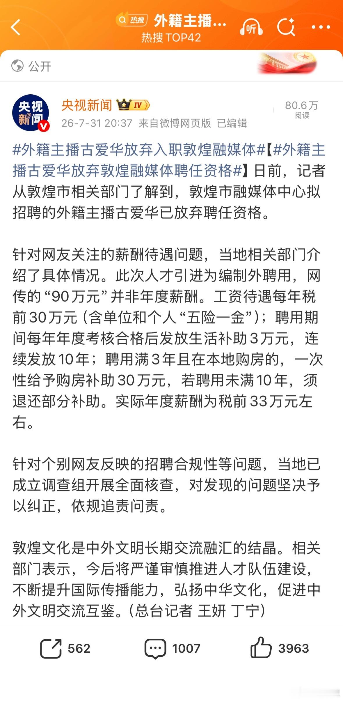 外籍主播古爱华放弃入职敦煌融媒体请核实古爱华的背景，若参与反🌸智库属实，这人应