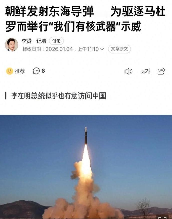 敢叫板特朗普的国家出现了！金正恩一声令下，朝鲜导弹升空。

活捉马杜罗之后，美国