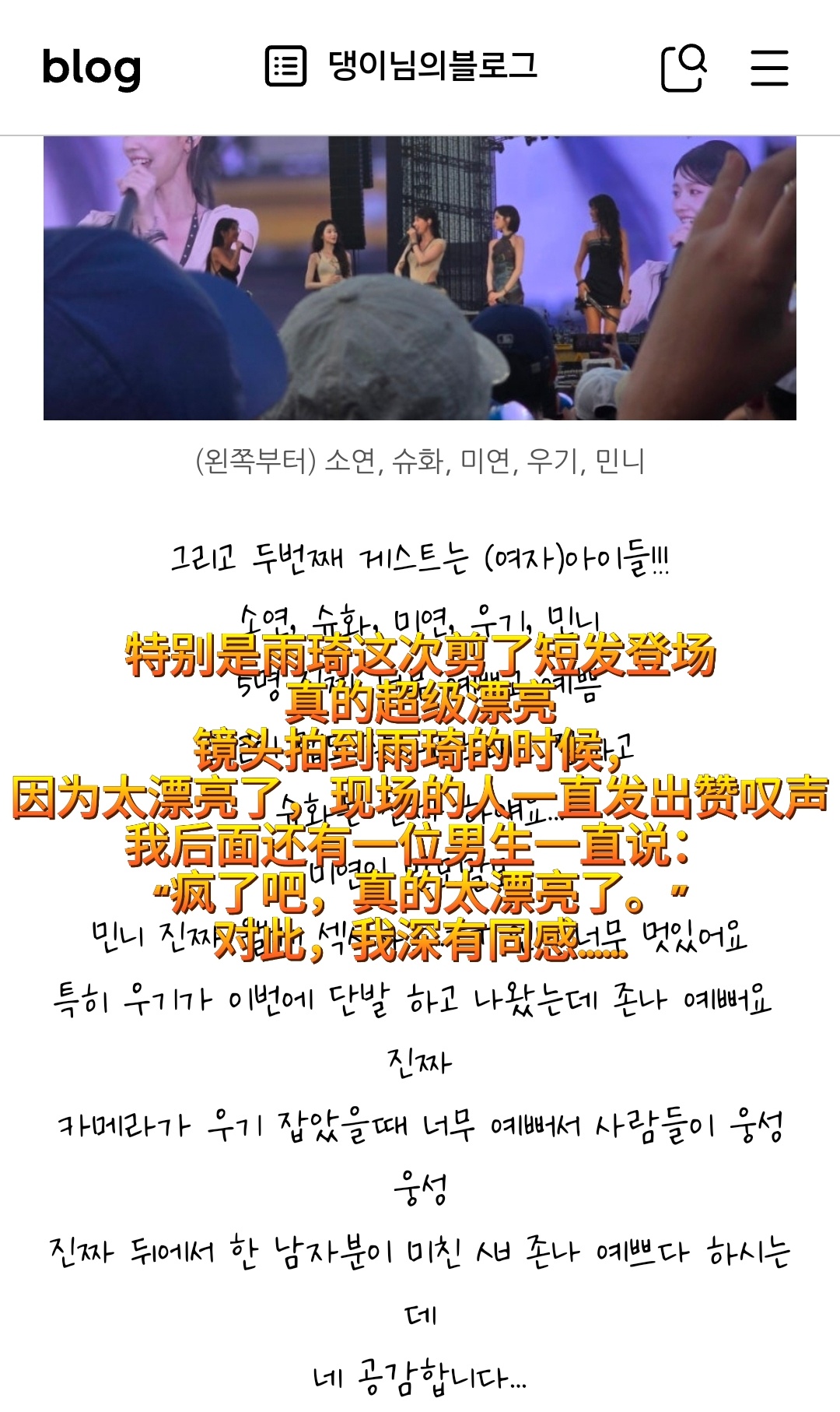 宋雨琦 ❤️宋雨琦 雨琦在PSY演唱会担任嘉宾后，在韩国博客平台naver bl