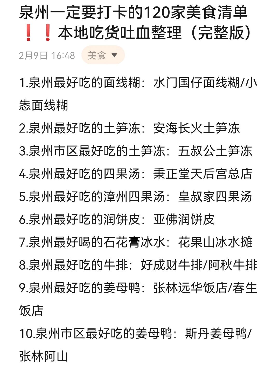 本地人推荐❗一定要去打卡的120家泉州美食