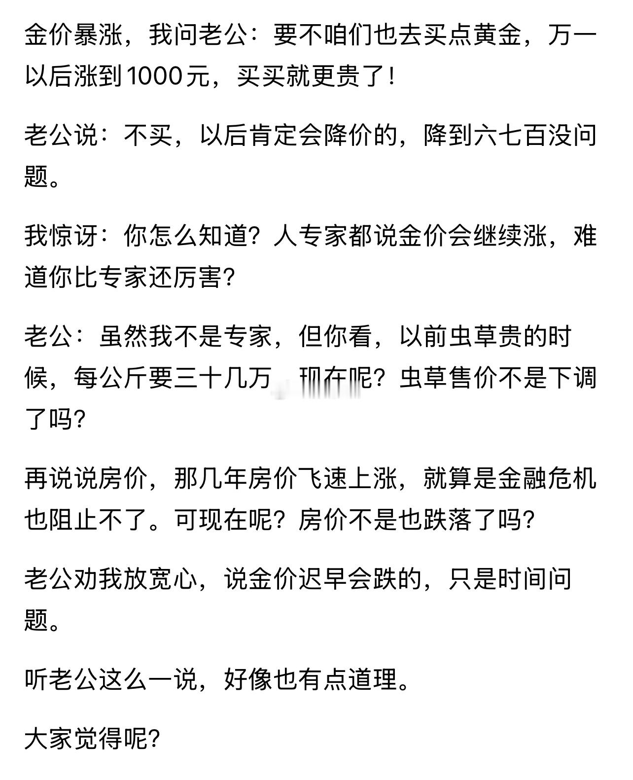 你老公说错了，黄金的储量在地球上是有限的，虫草和房子可没有这个属性，物以稀为贵，