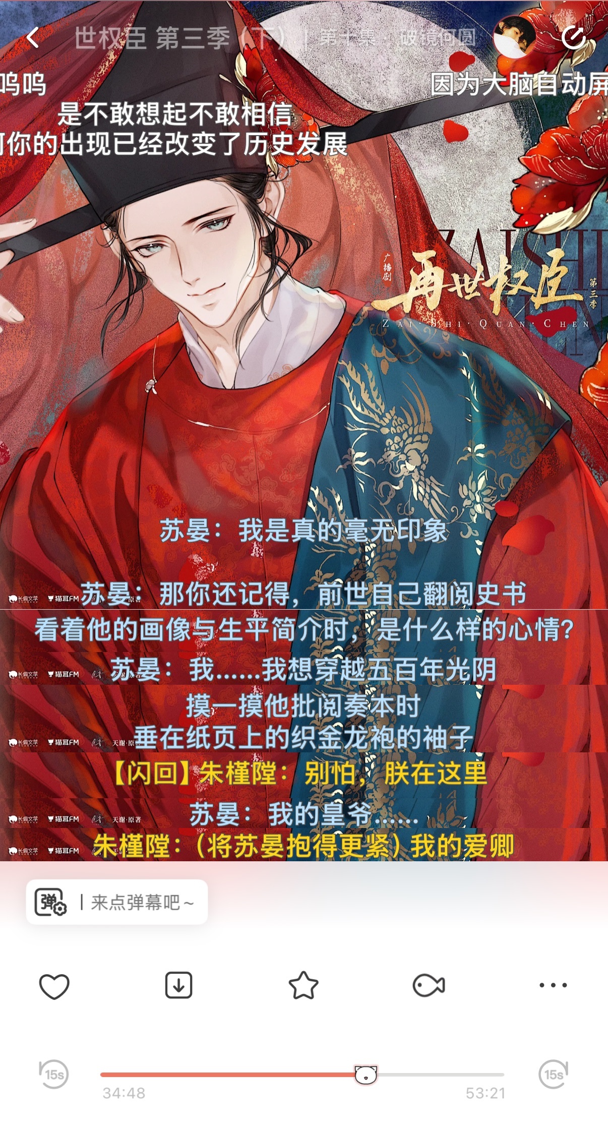 广播剧再世权臣 皇苏啊啊啊啊真的好好哭啊啊啊「我想穿越五百年光阴，摸一摸他批阅奏