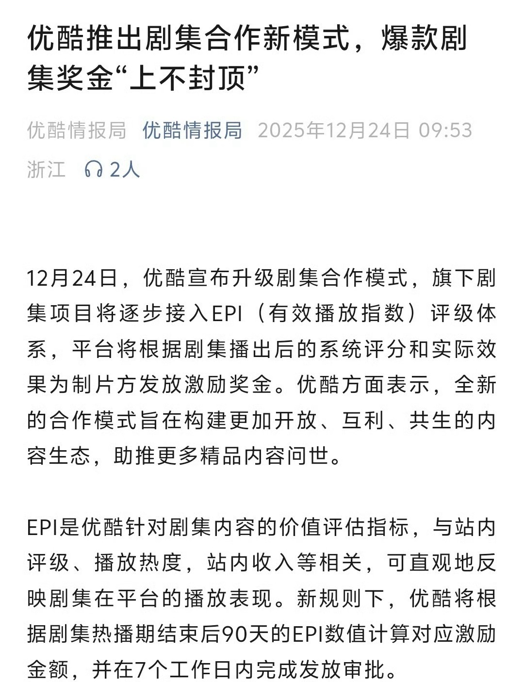 优酷推出剧集合作的新模式，以后接入EPI评级体系，平台会根据系统评分和实际效果给