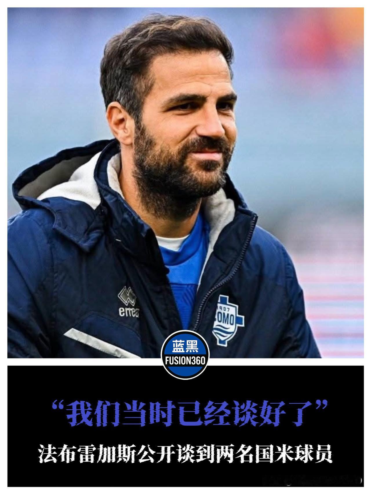 法布雷加斯不装了！自曝遭国米“暴力截胡”，两大天才本来已是科莫的人！

见过抢人