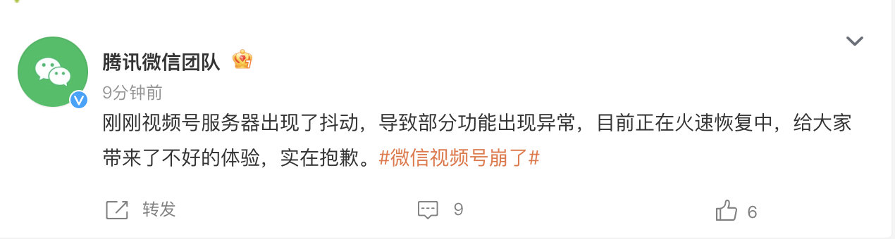 微信视频号正火速恢复中【微信称视频号服务器出现抖动】微信刚刚发文称：“刚刚视频号