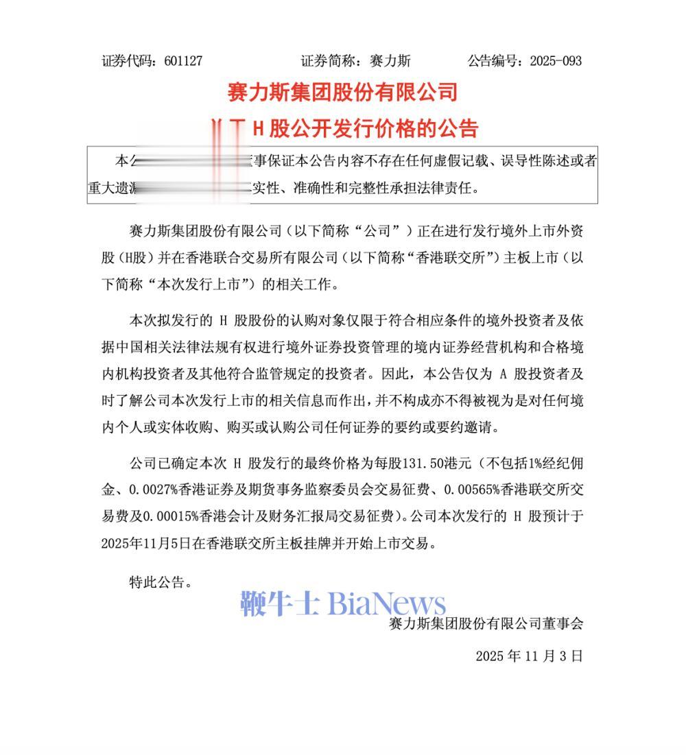 赛力斯预计11月5日在港股上市，发行价为每股131.50港元