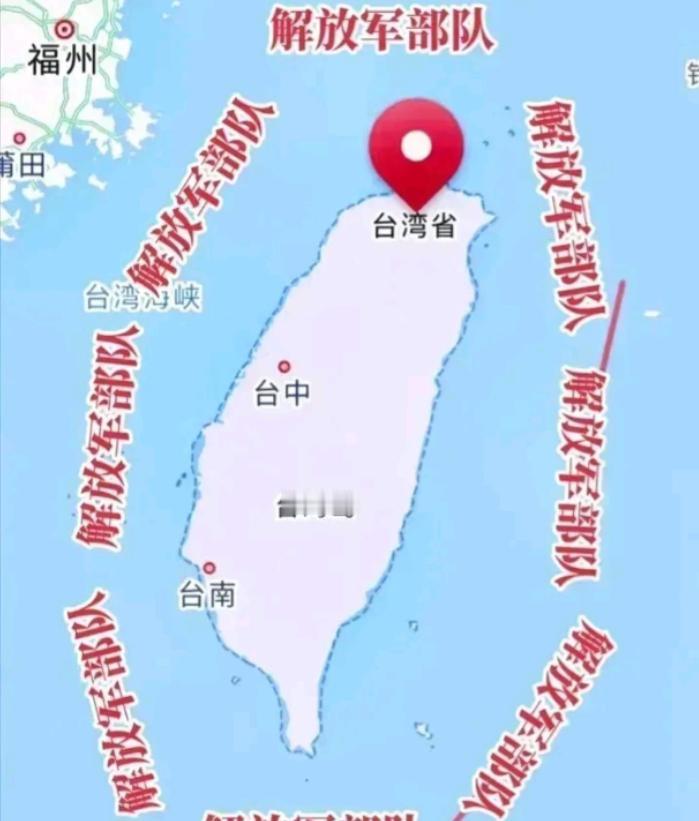 中国高层绝对有高人！“解放台湾”的战略战术围着围着就形成了。大陆“围而不打”就是