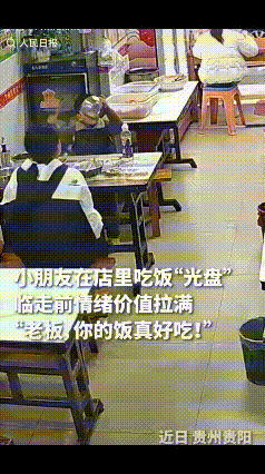 “情绪价值直接拉满！”贵阳，一餐馆老板像往常一样忙碌着，正值晚餐高峰期，一母子二