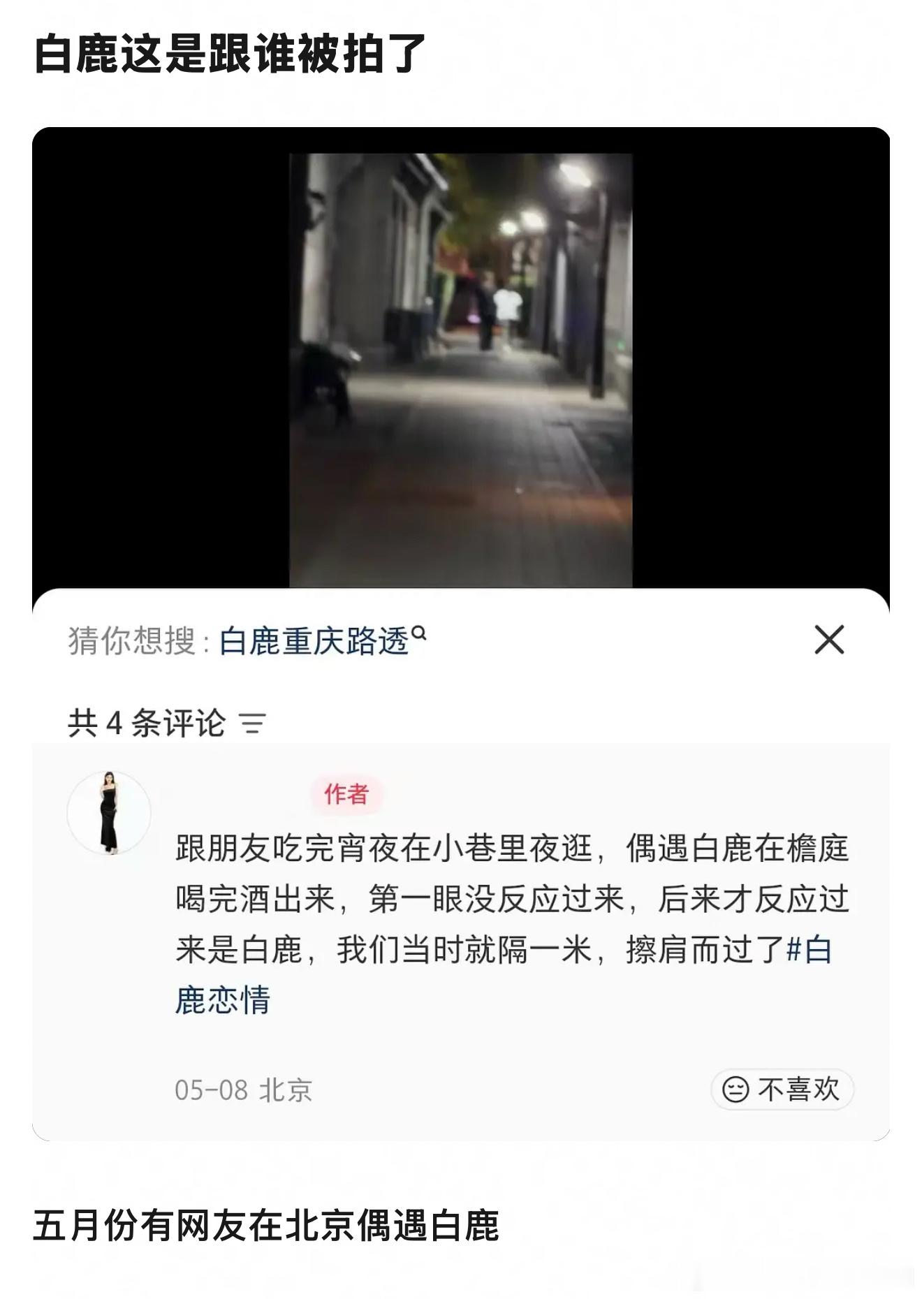 抖人扒出来小红书有个博主在5月初的时候在小巷子里偶遇白鹿，图片里女孩子挽着一个中