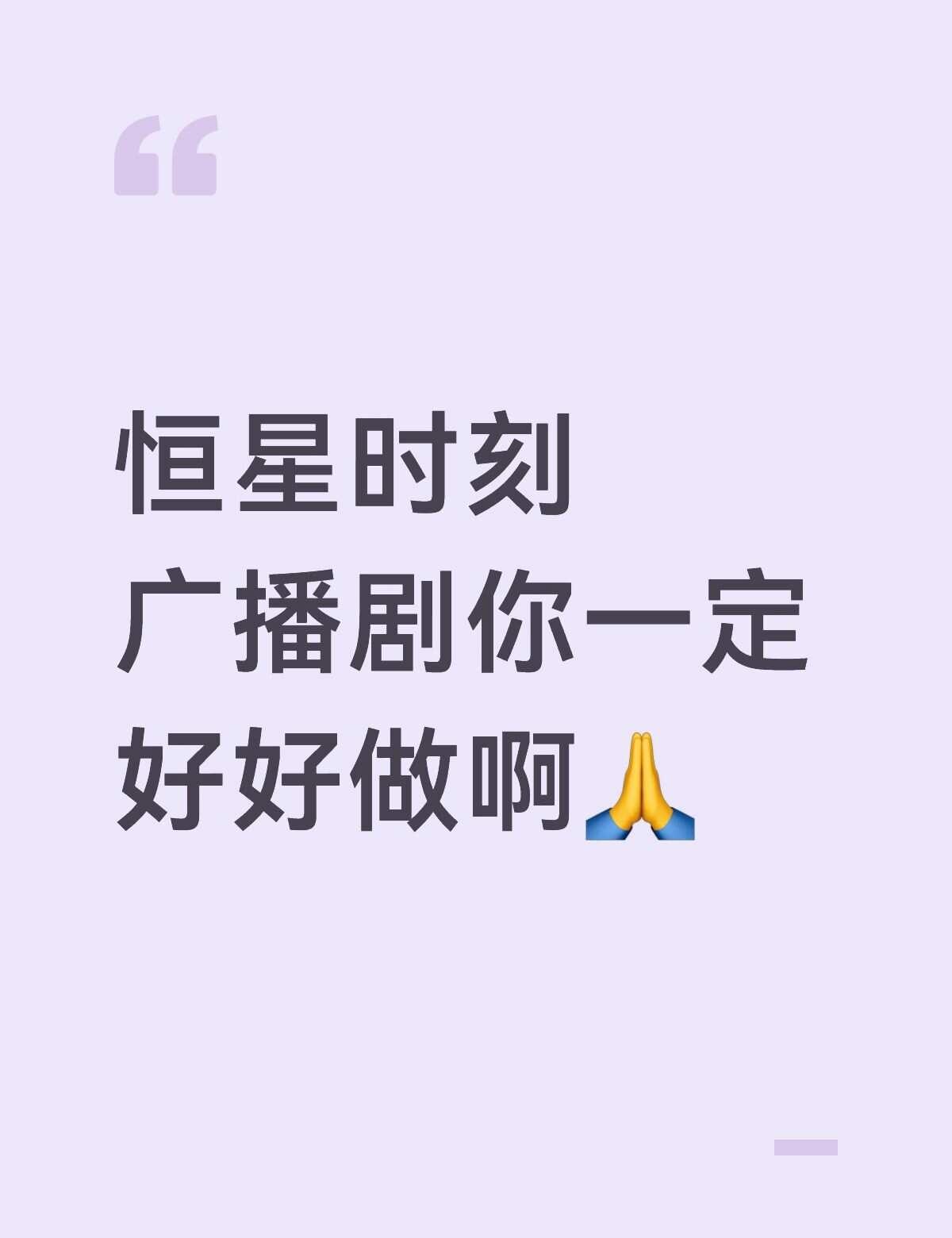 恒星时刻广播剧你一定好好做啊🙏
预告非常满意，都很贴都很贴，按照这个节奏保持下