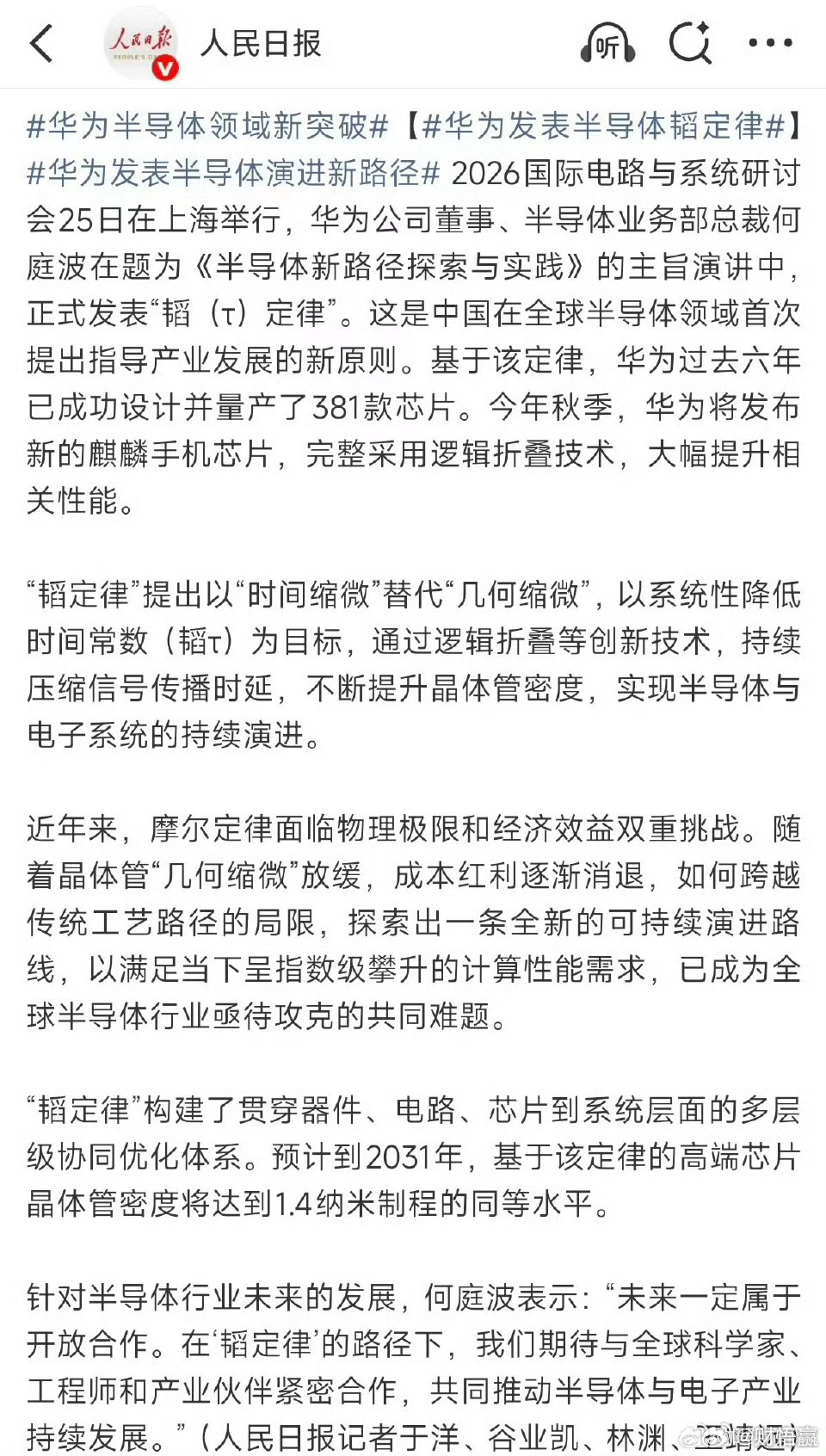 2026国际电路与系统研讨会25日在上海举行，华为公司董事、半导体业务部总裁何庭