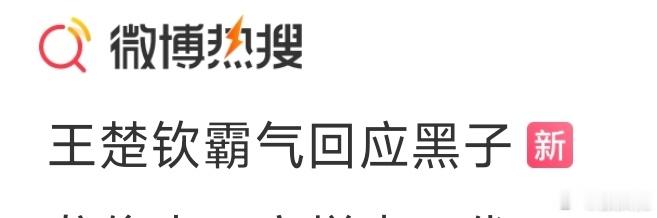 王楚钦最大的黑子就是 一直输的自己 ，唯一实绩就是孙颖莎的 cp[笑cry] ​