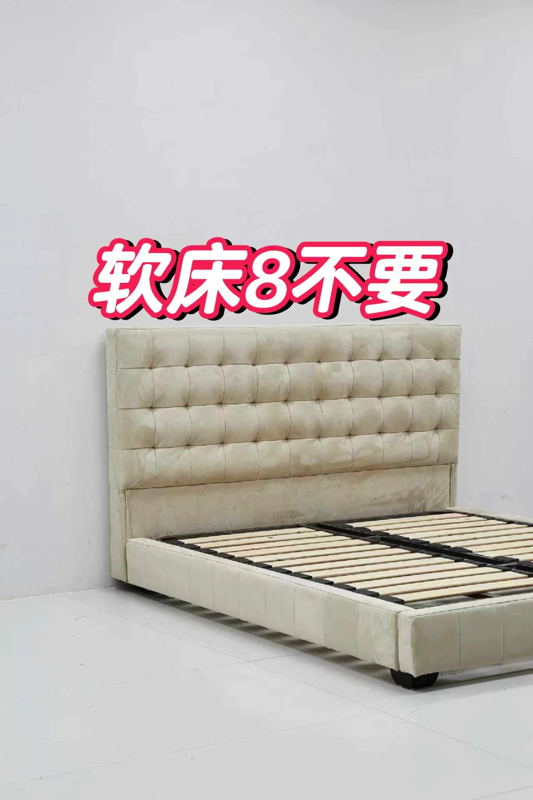 买床8不要‼️
