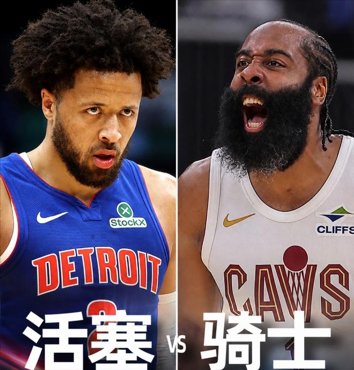 骑士vs活塞，赛程安排：
G1：5月6日，早7点
G2：5月8日，早7点
G3：